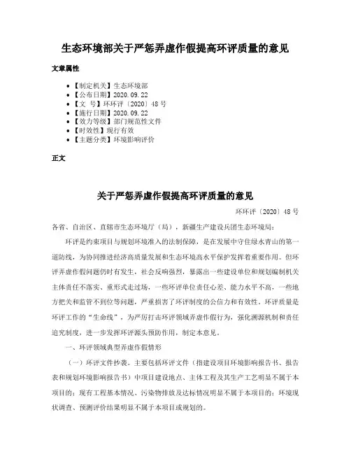 生态环境部关于严惩弄虚作假提高环评质量的意见