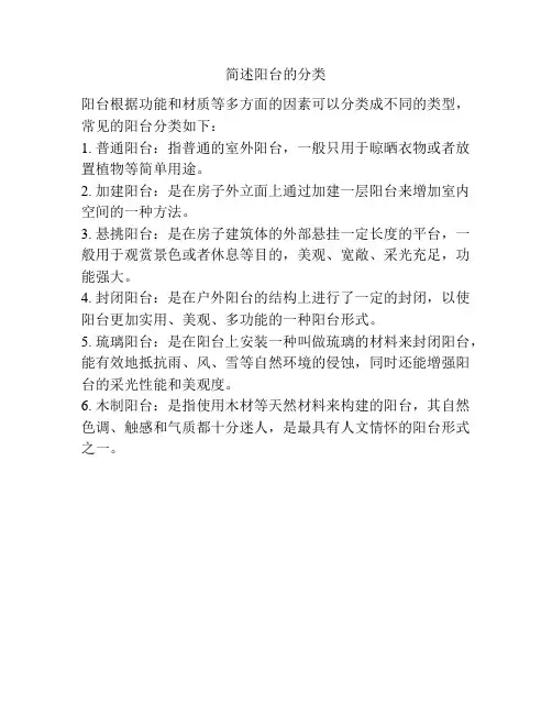简述阳台的分类