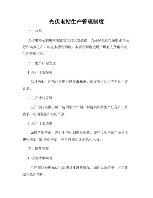光伏电站生产管理制度