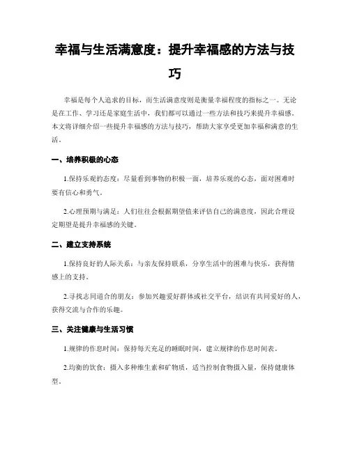幸福与生活满意度：提升幸福感的方法与技巧