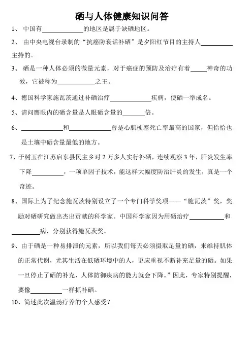 硒与人体健康知识问答2