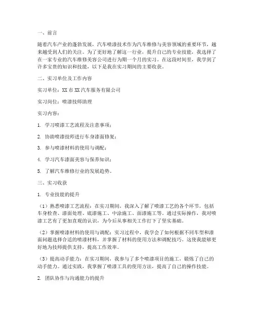 喷漆的实习报告主要收获