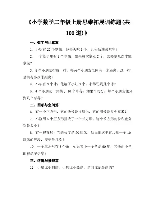 小学数学二年级上册思维拓展训练题(共100道)