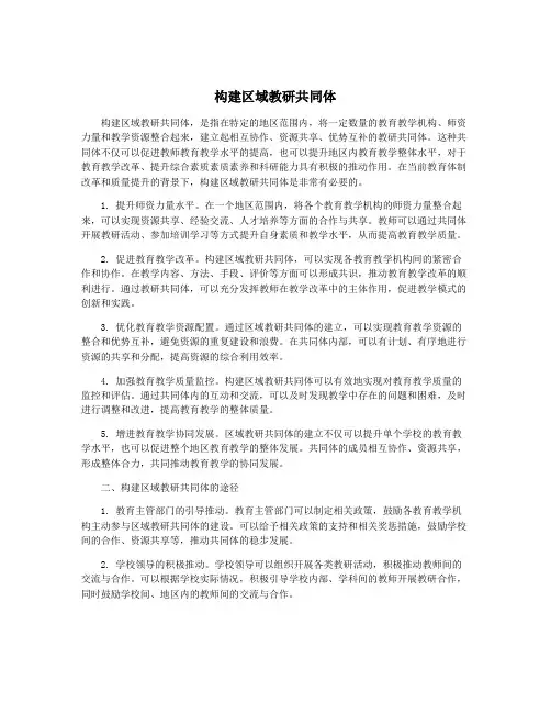 构建区域教研共同体