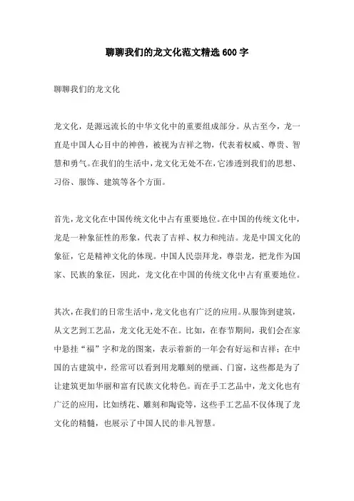 聊聊我们的龙文化范文精选600字