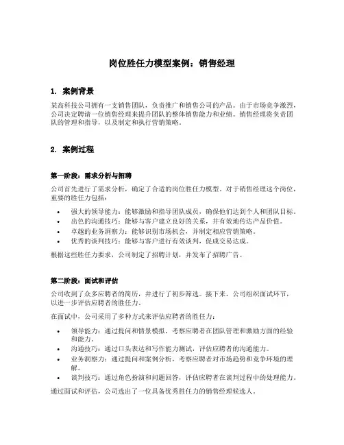 岗位胜任力模型案例
