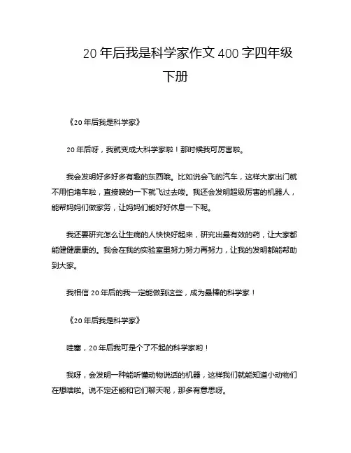 20年后我是科学家作文400字四年级下册