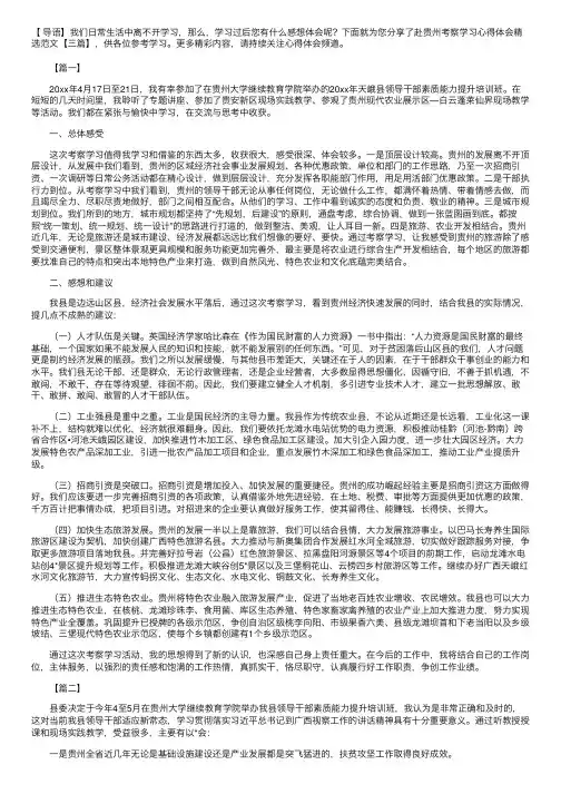 赴贵州考察学习心得体会精选范文【三篇】