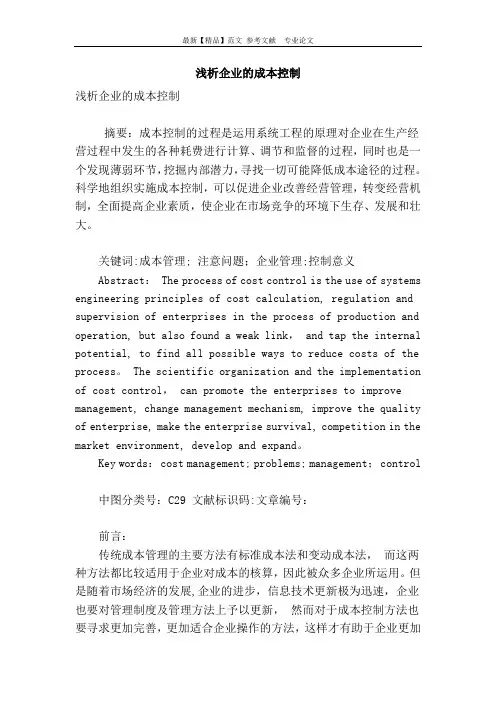 浅析企业的成本控制【范本模板】