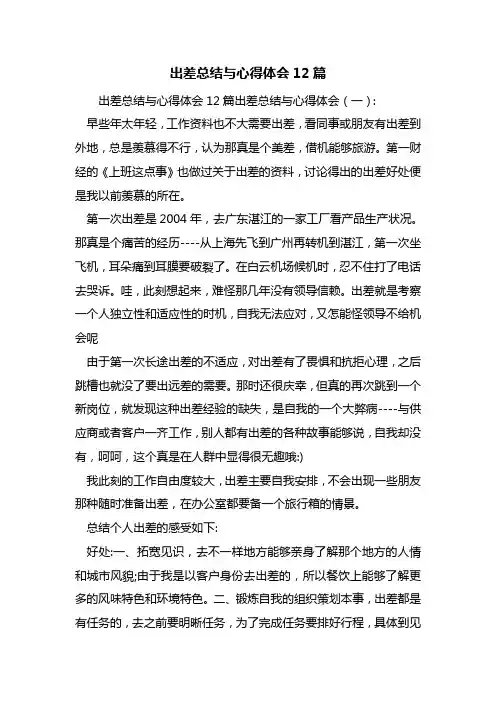 出差总结与心得体会12篇