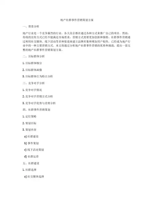 地产社群事件营销策划方案