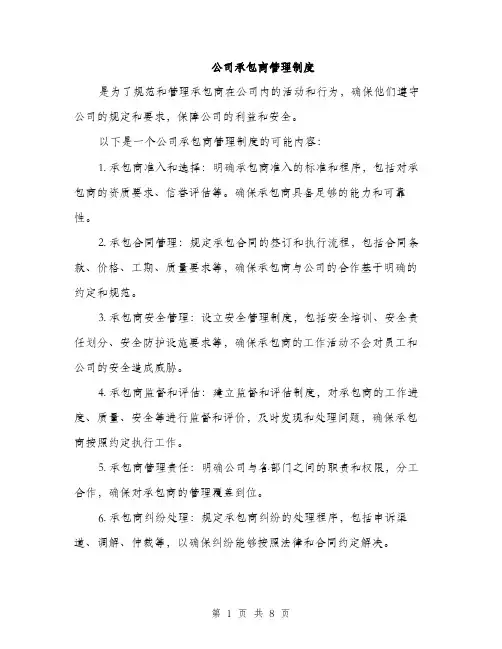 公司承包商管理制度（3篇）