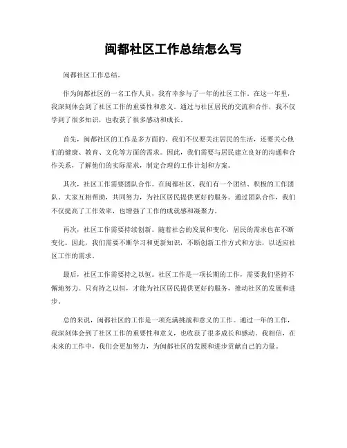 闽都社区工作总结怎么写