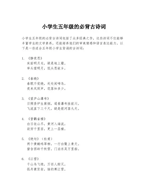 小学生五年级的必背古诗词
