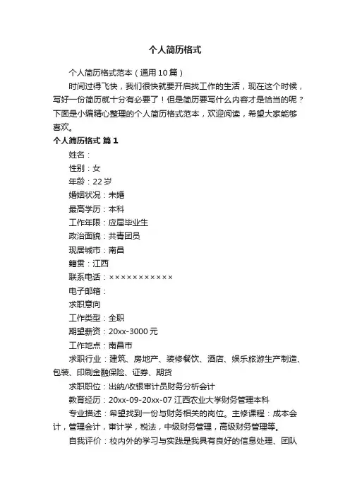 个人简历格式范本（通用10篇）