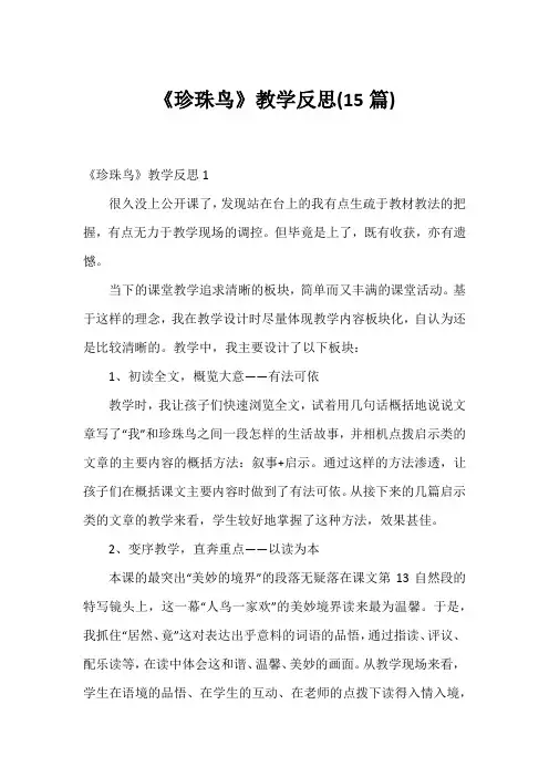《珍珠鸟》教学反思(15篇)