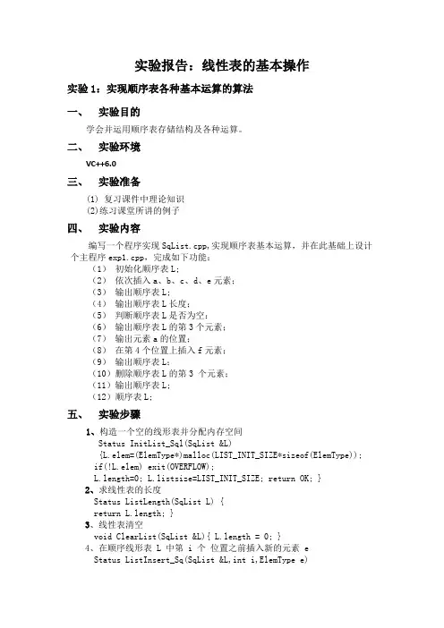数据结构实验报告——线性表