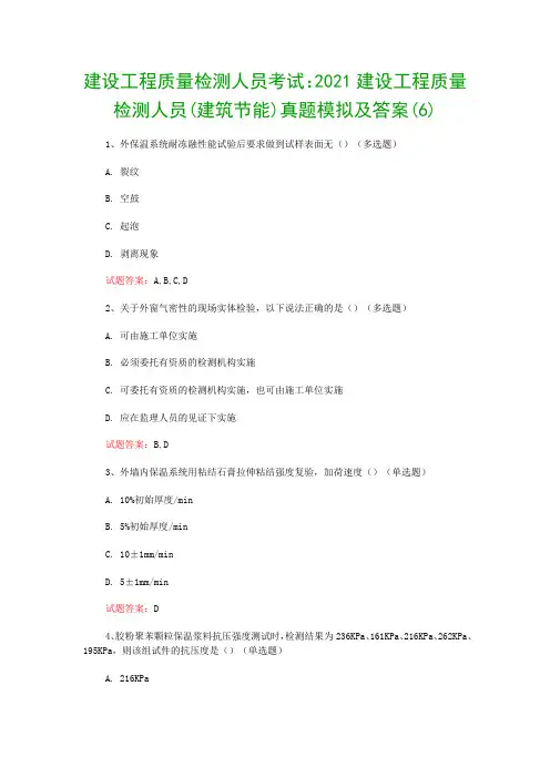建设工程质量检测人员考试：2021建设工程质量检测人员(建筑节能)真题模拟及答案(6)
