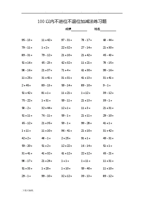 100以内不进位不退位加减法练习题(直接打印)