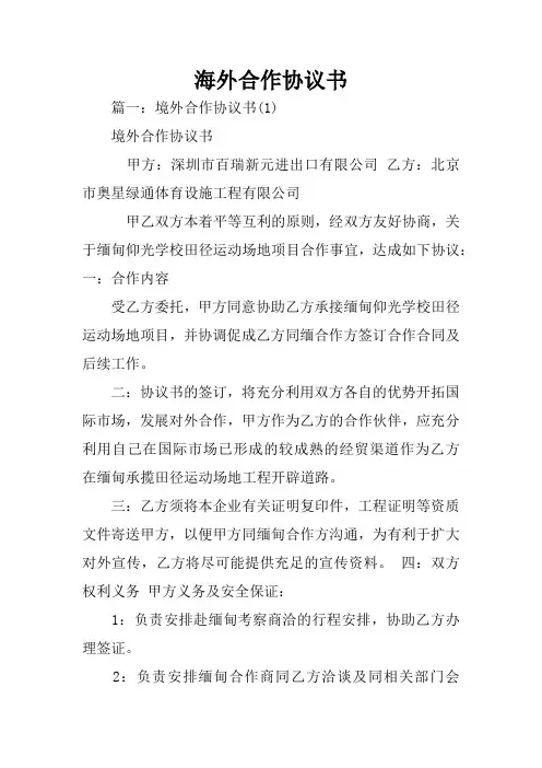 海外合作协议书