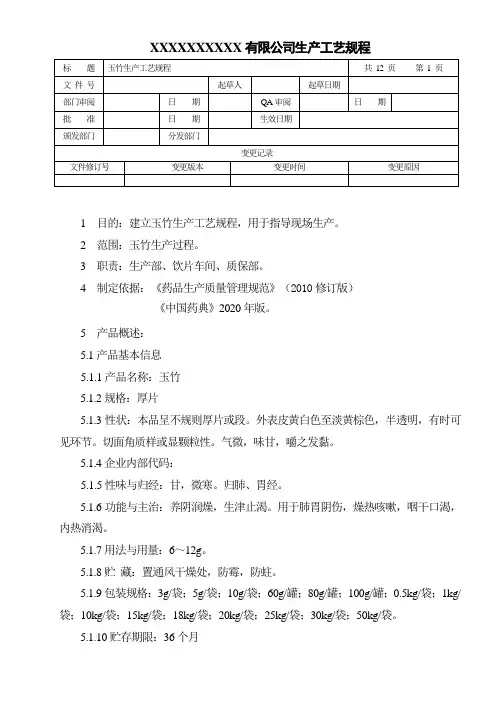 玉竹生产工艺规程