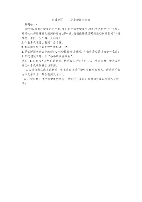 口语交际-小小新闻发布会
