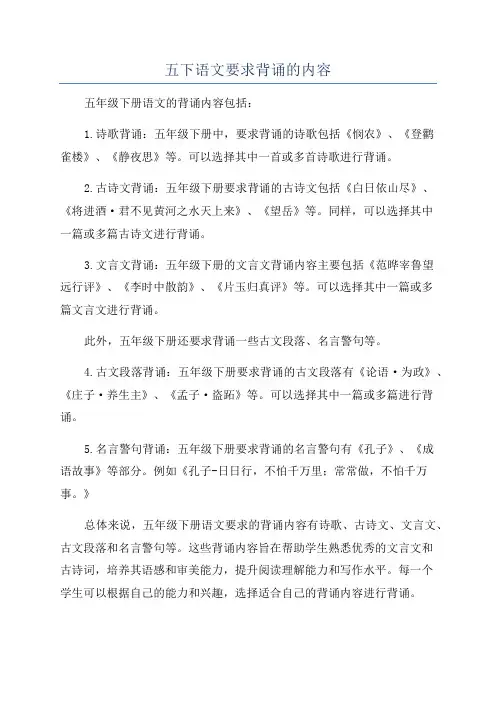 五下语文要求背诵的内容