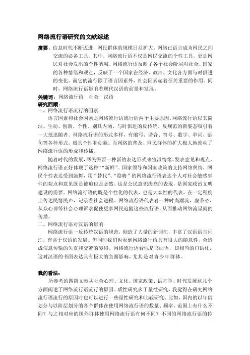 [整理版]网络流行语研究的文献综述