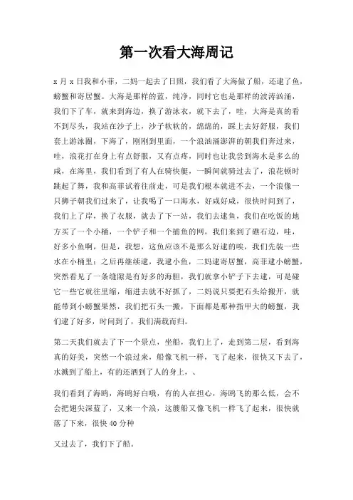 第一次看大海周记