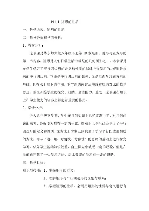 华东师大版八年级下册数学 19.1.1矩形的性质 教案 