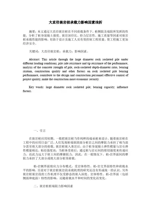 大直径嵌岩桩承载力影响因素浅析