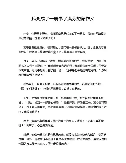我变成了一册书了满分想象作文