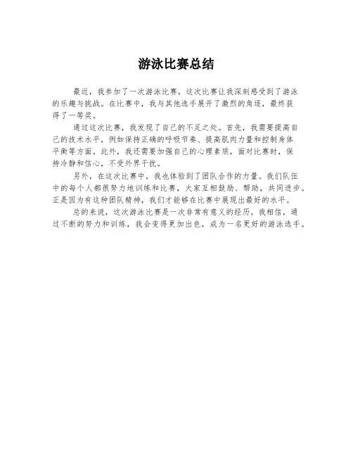 游泳比赛总结
