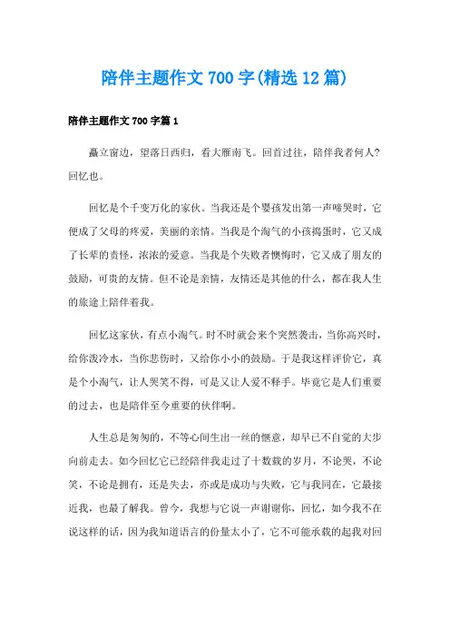 陪伴主题作文700字(精选12篇)