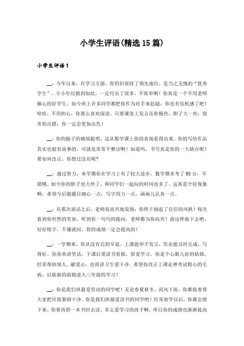 小学生评语(精选15篇)_1
