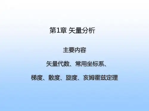 电磁场与电磁波-第1章