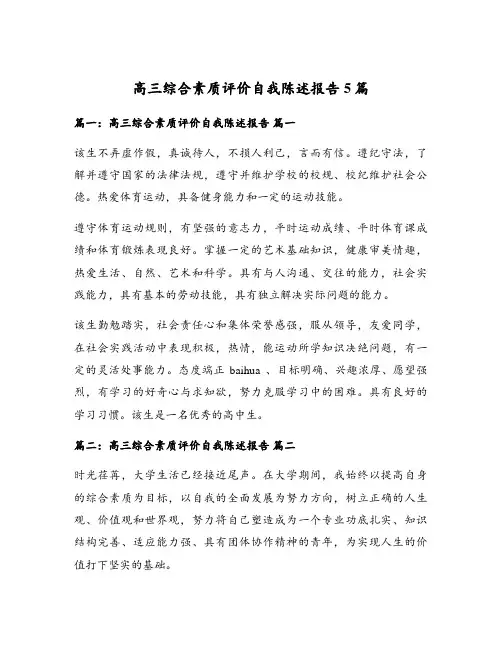 高三综合素质评价自我陈述报告5篇