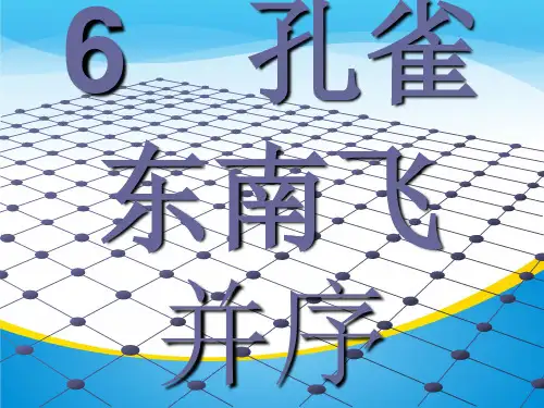 2019版人教版高中语文必修二课件：6 孔雀东南飞 (共38张PPT)
