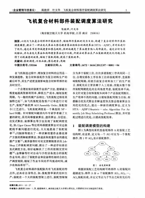 飞机复合材料部件装配调度算法研究