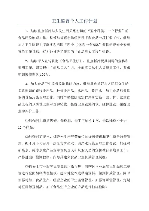 卫生监督个人工作计划