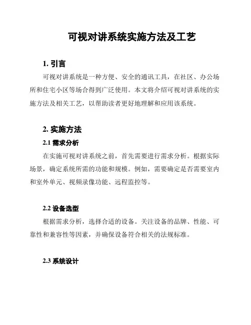 可视对讲系统实施方法及工艺