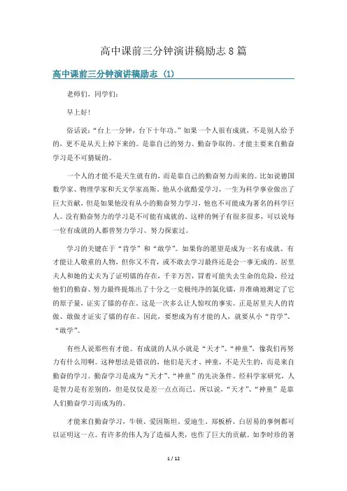 高中课前三分钟演讲稿励志8篇
