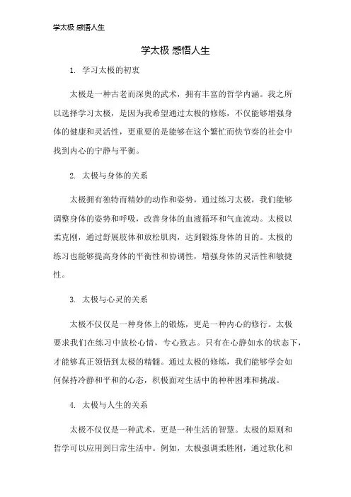 学太极 感悟人生