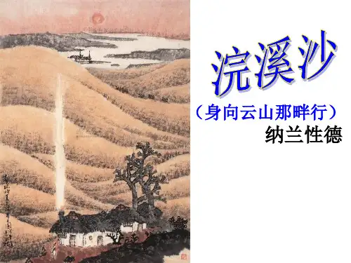 (部编)人教版九年级语文下册古诗词《浣溪沙身向云山那畔行 纳兰性德》课件PPT