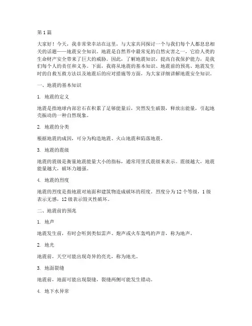 安全地震知识演讲稿(3篇)