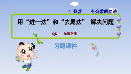 用“进一法”和“去尾法” 解决问题