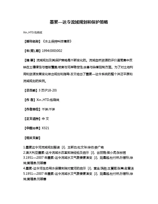 墨累—达令流域规划和保护策略