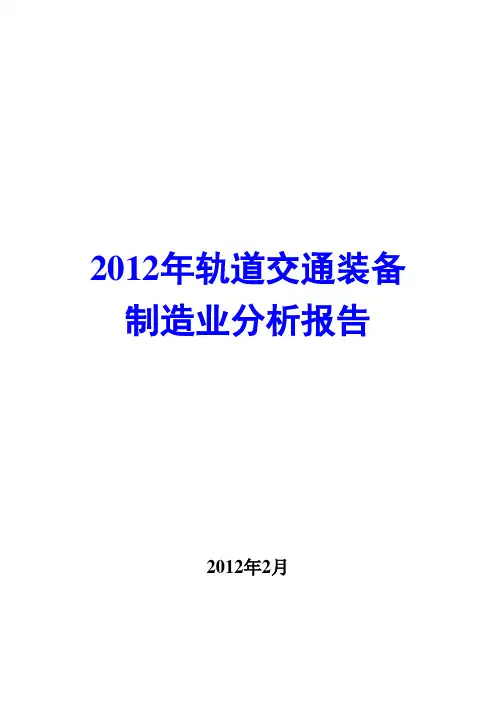 2012年轨道交通装备制造业分析报告