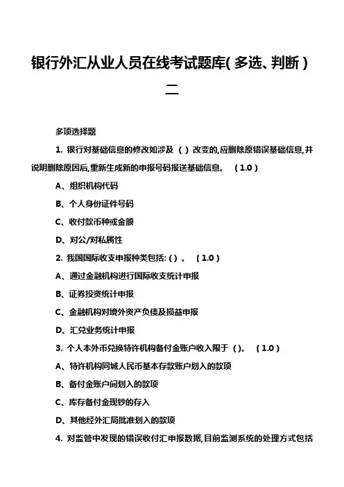 银行外汇从业人员在线考试题库(多选、判断)二