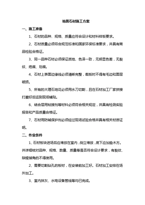 地面石材施工方案
